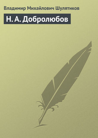 Владимир Михайлович Шулятиков. Н. А. Добролюбов