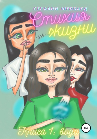 Стефани Шеппард. Стихия жизни. Книга: Вода