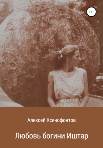 Алексей Ксенофонтов. Любовь богини Иштар