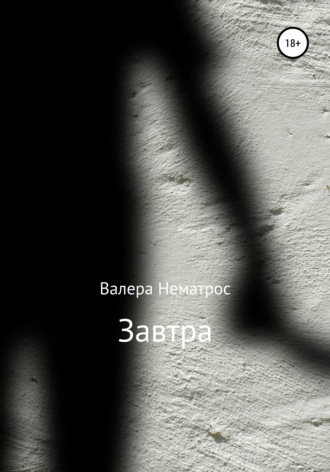 Валера Нематрос. Завтра