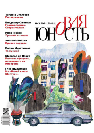 . Новая Юность № 3/2021