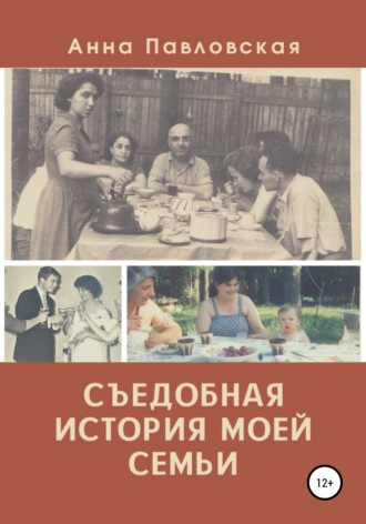 . Съедобная история моей семьи