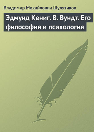 Владимир Михайлович Шулятиков. Эдмунд Кениг. В. Вундт. Его философия и психология