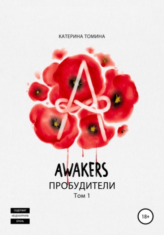 Катерина Томина. Awakers. Пробудители. Том 1