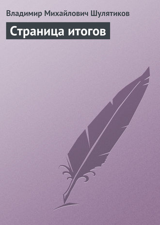Владимир Михайлович Шулятиков. Страница итогов