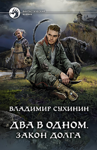 . Два в одном. Закон долга