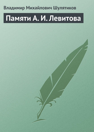 Владимир Михайлович Шулятиков. Памяти А. И. Левитова