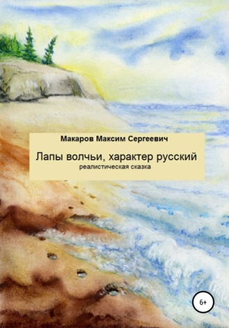 . Лапы волчьи, характер русский