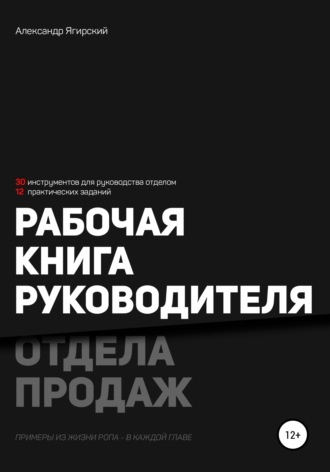 . Рабочая книга руководителя отдела продаж