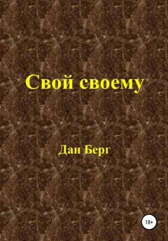. Свой своему
