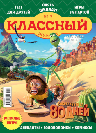. Классный журнал №09/2021