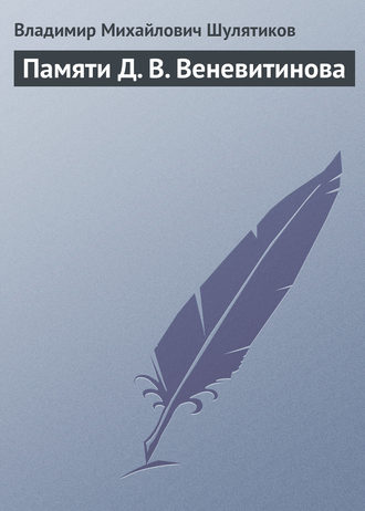 Владимир Михайлович Шулятиков. Памяти Д. В. Веневитинова