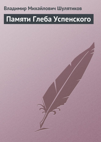 Владимир Михайлович Шулятиков. Памяти Глеба Успенского
