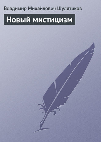 Владимир Михайлович Шулятиков. Новый мистицизм