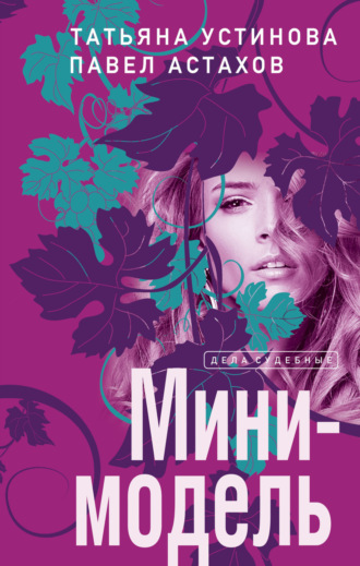 Татьяна Устинова. Мини-модель
