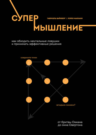 Лорен Макканн. Супермышление. Как обходить ментальные ловушки и принимать эффективные решения