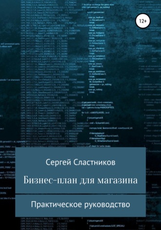 Сергей Сластников. Бизнес-план для магазина
