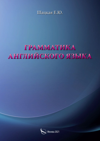 Елена Юрьевна Шацкая. Грамматика английского языка