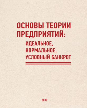 Д. В. Швецов. Основы теории предприятий: Идеальное, Нормальное, Условный Банкрот