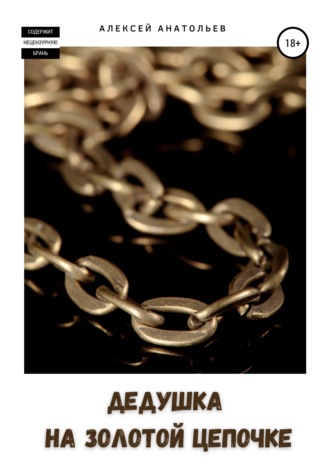 . Дедушка на золотой цепочке