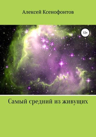 Алексей Ксенофонтов. Самый средний из живущих