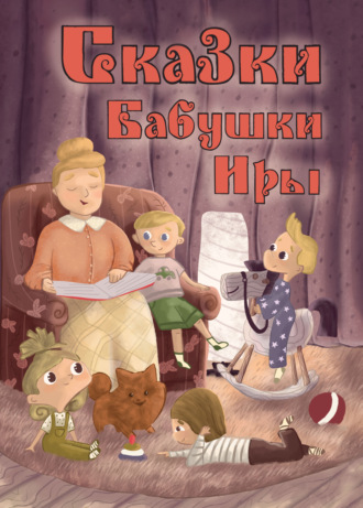 Ирина Чижикова. Сказки бабушки Иры