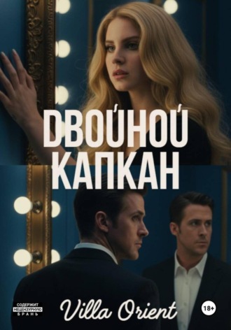 . Двойной капкан
