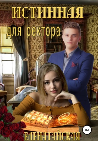 . Истинная для ректора