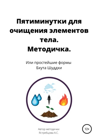 Анастасия Сергеевна Ястребцова. Пятиминутки для очищения элементов тела. Методичка
