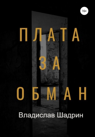 . Плата за обман