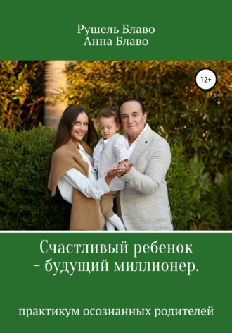 Анна Блаво. Счастливый ребенок – будущий миллионер