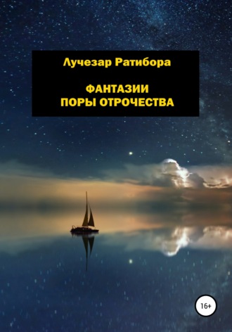 Лучезар Ратибора. Фантазии поры отрочества