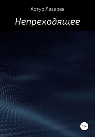 . Непреходящее
