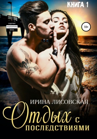 . Отдых с последствиями