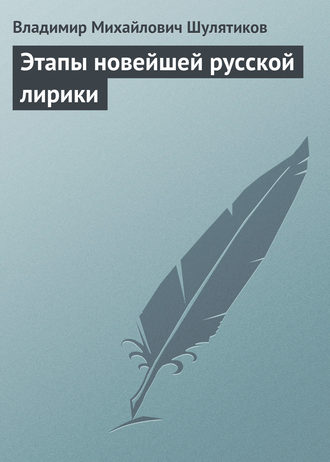 Владимир Михайлович Шулятиков. Этапы новейшей русской лирики