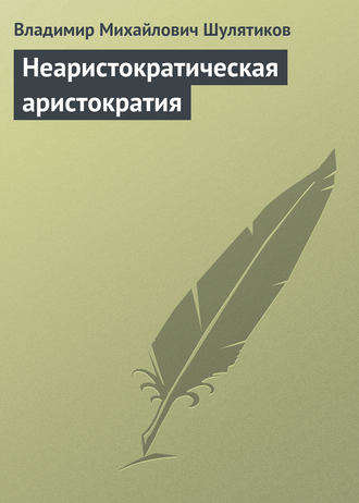 Владимир Михайлович Шулятиков. Неаристократическая аристократия