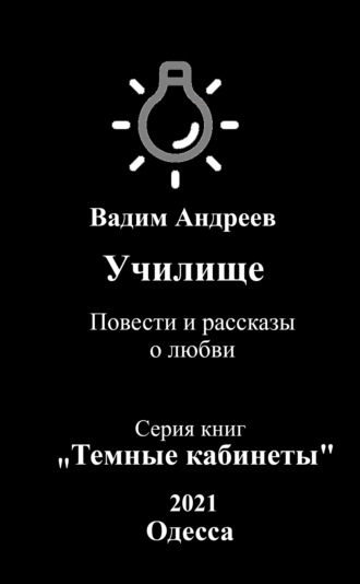 . Училище. Повести и рассказы о любви