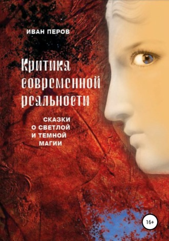 . Критика современной реальности. Сказки о светлой и темной магии