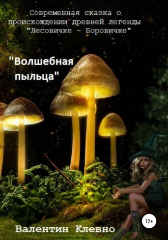 Валентин Клевно. Волшебная пыльца