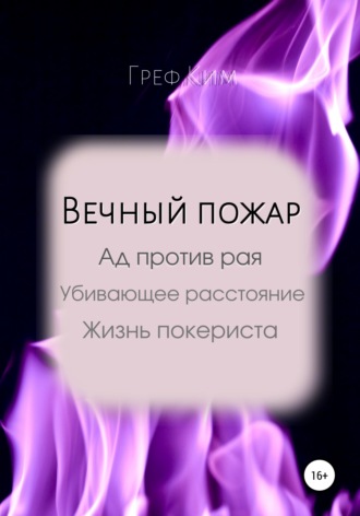 . Вечный пожар