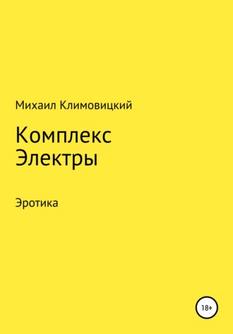 . Комплекс Электры