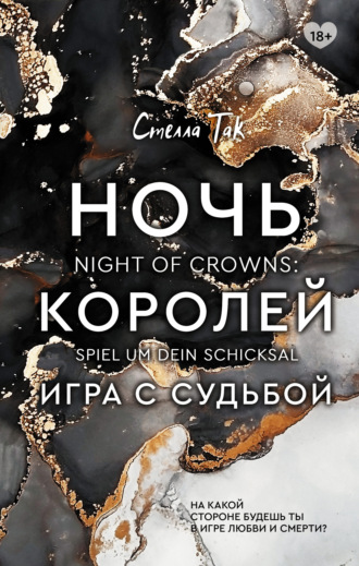. Ночь Королей. Игра с судьбой