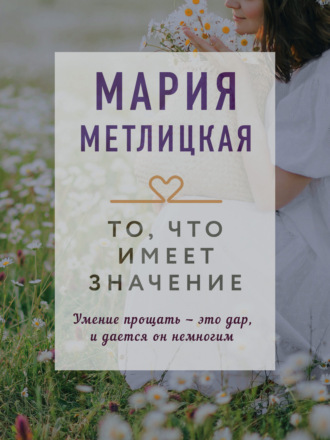 . То, что имеет значение