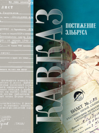 Сборник. Кавказ. Выпуск XV. Постижение Эльбруса