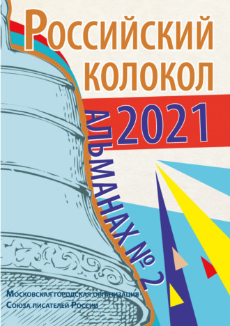 . Альманах «Российский колокол» №2 2021