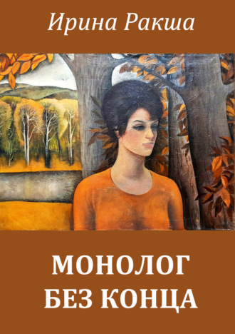 . Монолог без конца