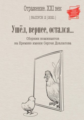 Сборник. Ушел, вернее остался. Сборник номинантов на Премию имени Сергея Довлатова. Выпуск 2