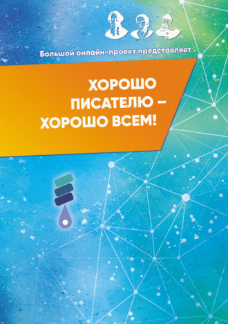 Сборник. Хорошо писателю – Хорошо всем! Сборник участников II Большого международного онлайн-проекта