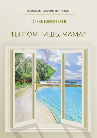 . Ты помнишь, мама?