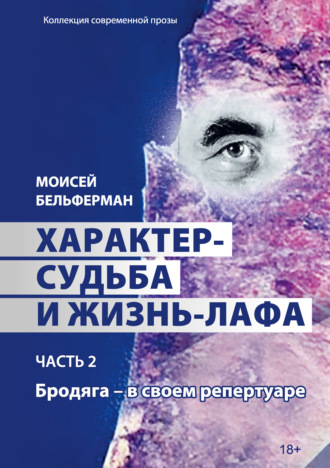 Моисей Бельферман. Характер-судьба и жизнь-лафа. Часть 2. Бродяга – в своем репертуаре